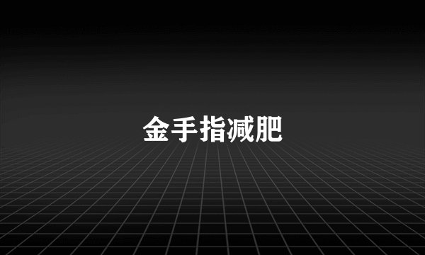 金手指减肥