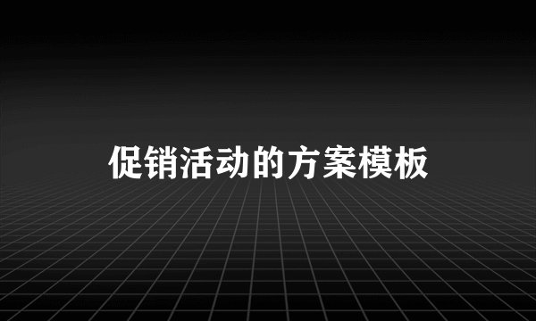 促销活动的方案模板