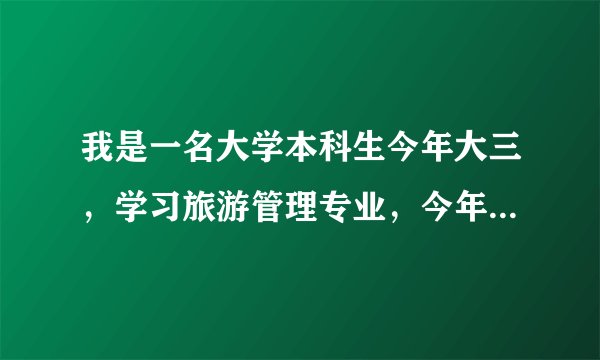 我是一名大学本科生今年大三,学习旅游管理专业,今年后半年在酒店实习,我被分到了客房部
