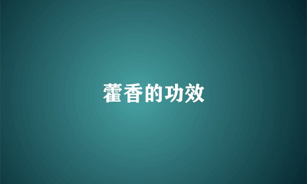 藿香的功效