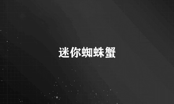 迷你蜘蛛蟹