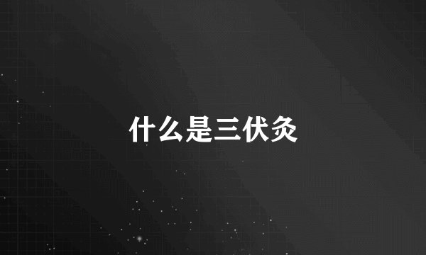 什么是三伏灸