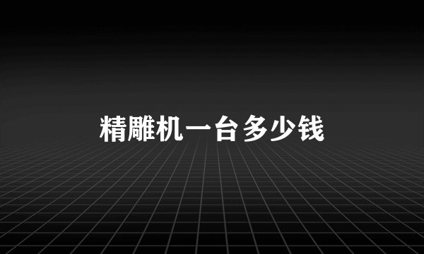 精雕机一台多少钱