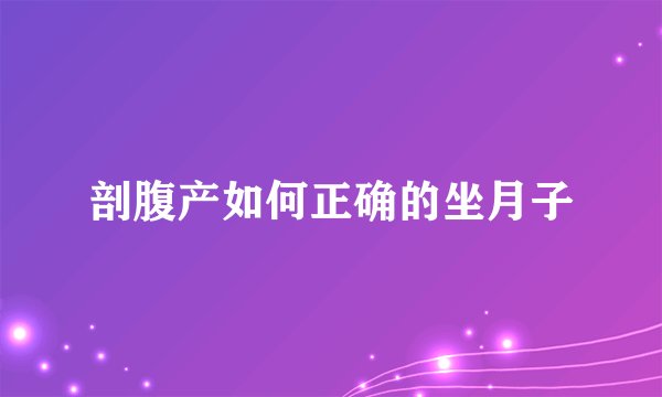剖腹产如何正确的坐月子