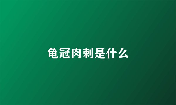 龟冠肉刺是什么