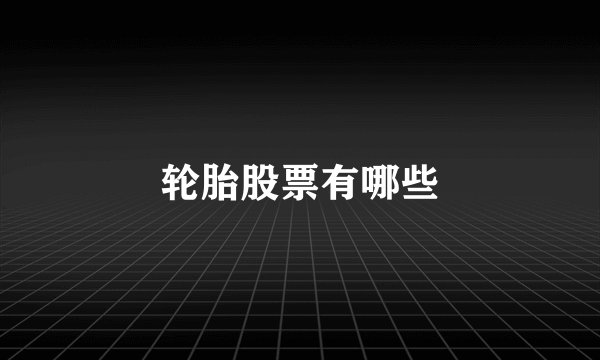 轮胎股票有哪些