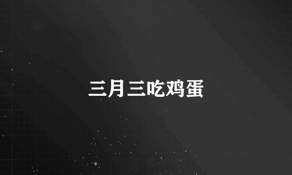 三月三吃鸡蛋