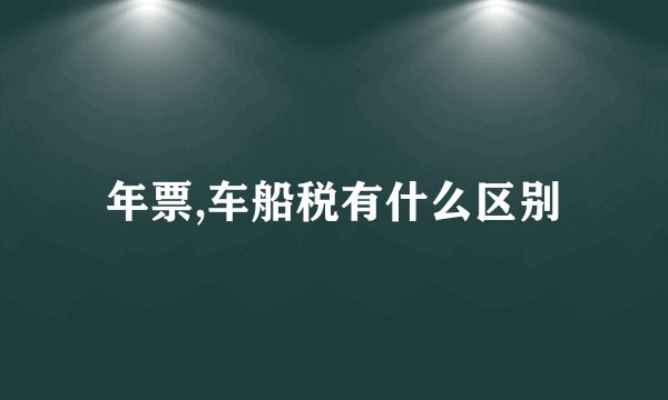 年票,车船税有什么区别