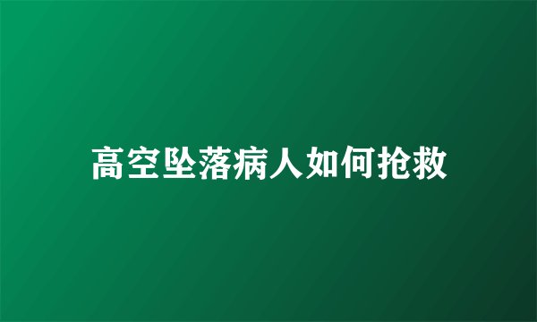 高空坠落病人如何抢救