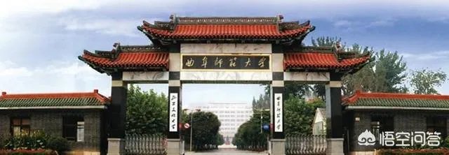 曲阜师范大学是一所什么样的大学？