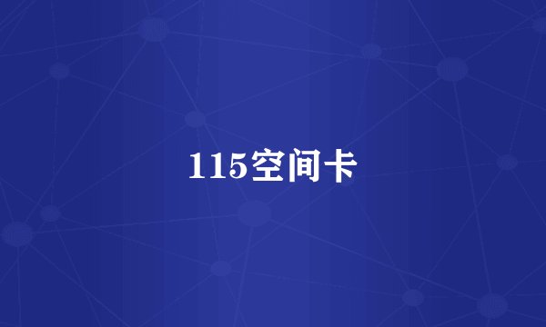 115空间卡