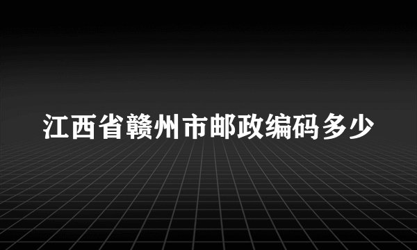 江西省赣州市邮政编码多少