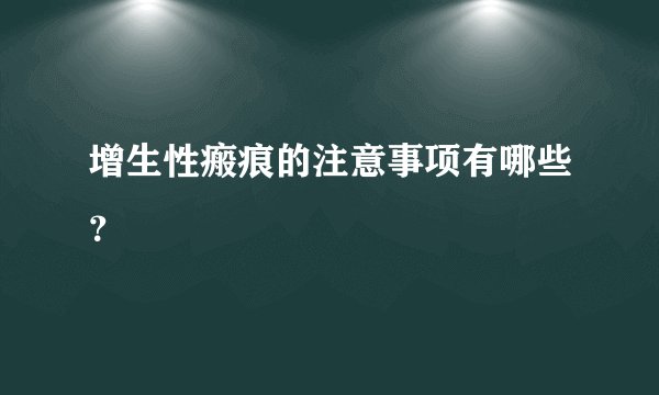 增生性瘢痕的注意事项有哪些？