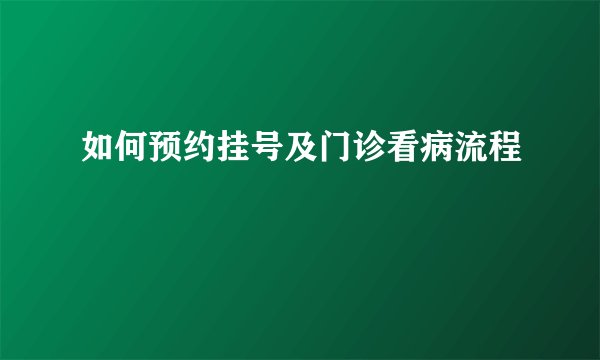 如何预约挂号及门诊看病流程