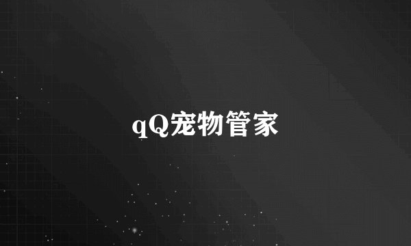 qQ宠物管家