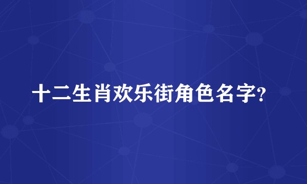 十二生肖欢乐街角色名字?