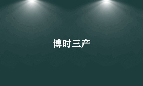 博时三产