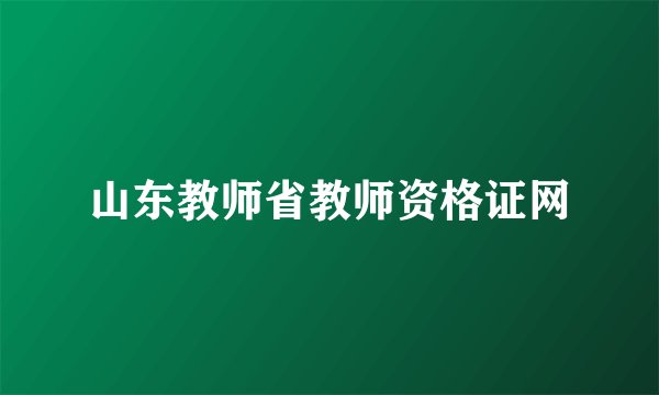 山东教师省教师资格证网