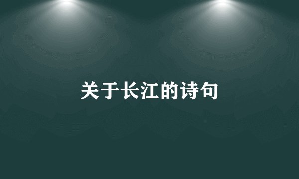 关于长江的诗句