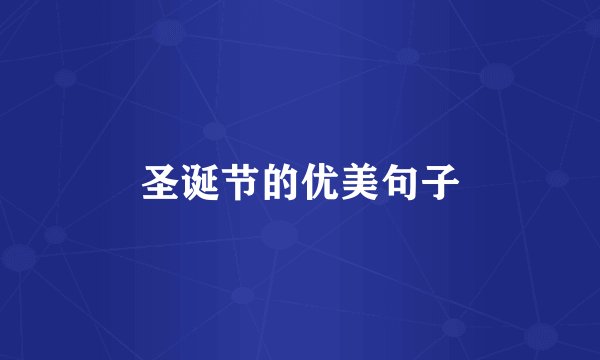 圣诞节的优美句子