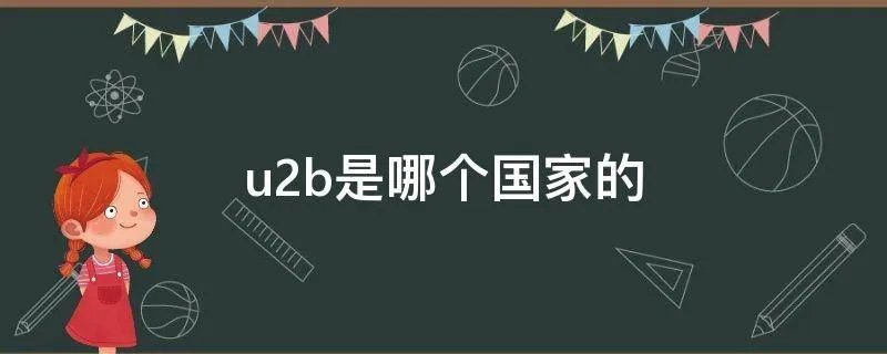 u2b是哪个国家的