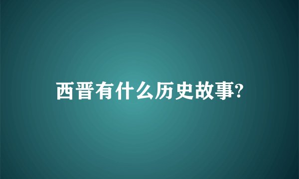 西晋有什么历史故事?