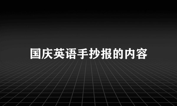 国庆英语手抄报的内容