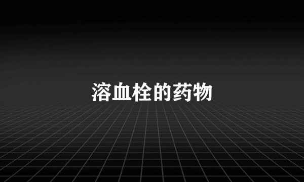 溶血栓的药物