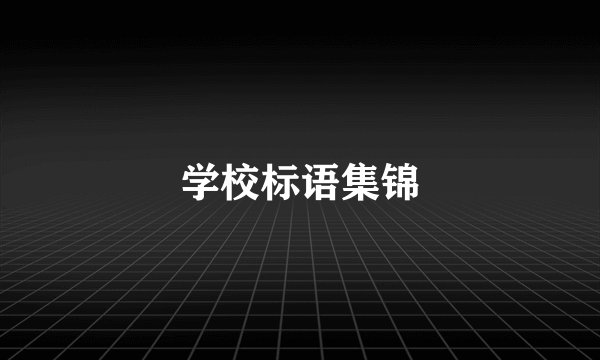 学校标语集锦