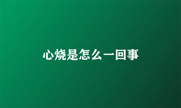心烧是怎么一回事