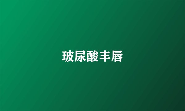 玻尿酸丰唇