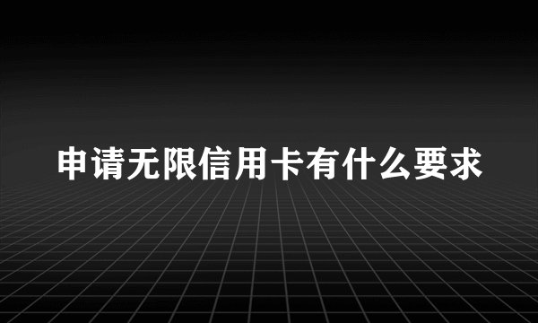 申请无限信用卡有什么要求