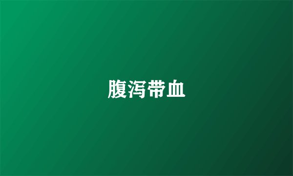 腹泻带血