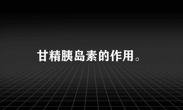 甘精胰岛素的作用。
