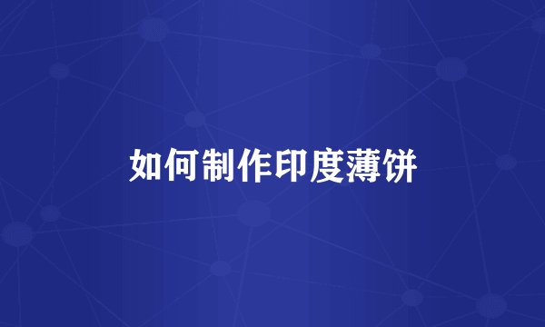 如何制作印度薄饼