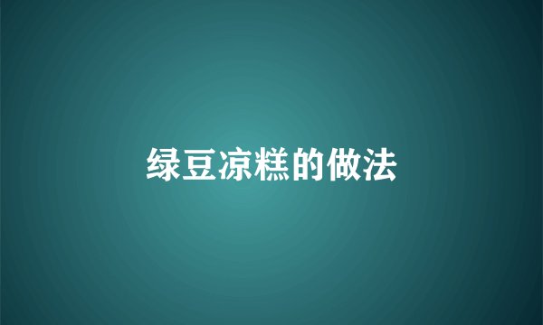 绿豆凉糕的做法