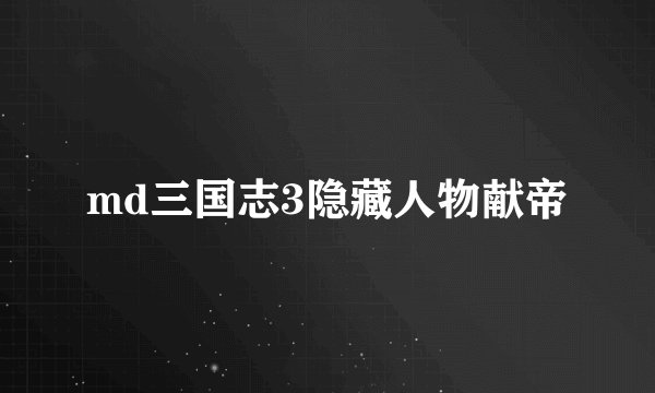 md三国志3隐藏人物献帝