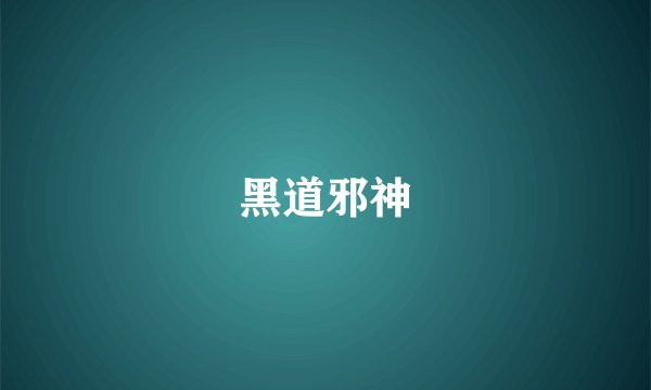 黑道邪神