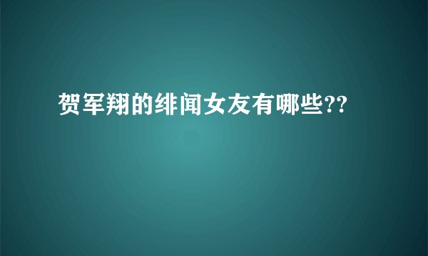 贺军翔的绯闻女友有哪些??