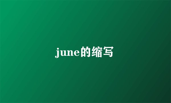 june的缩写