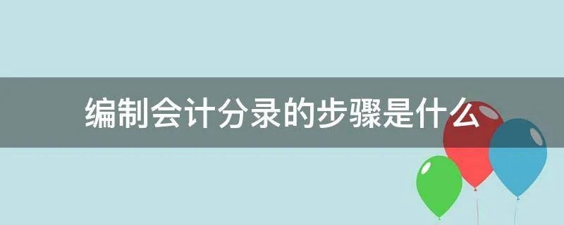编制会计分录的步骤是什么