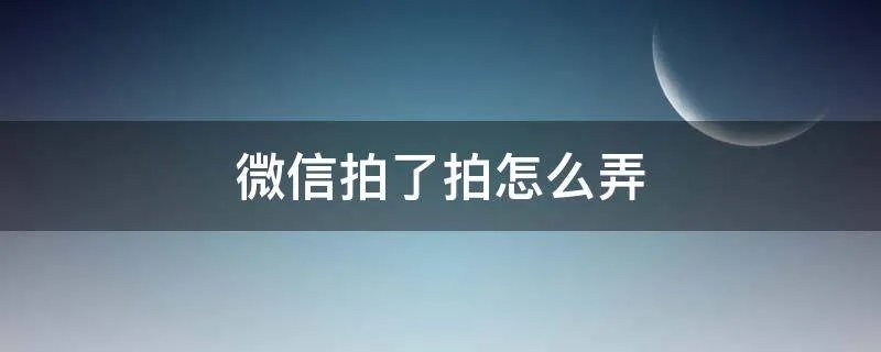 微信拍了拍怎么弄