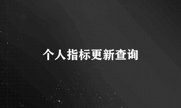 个人指标更新查询