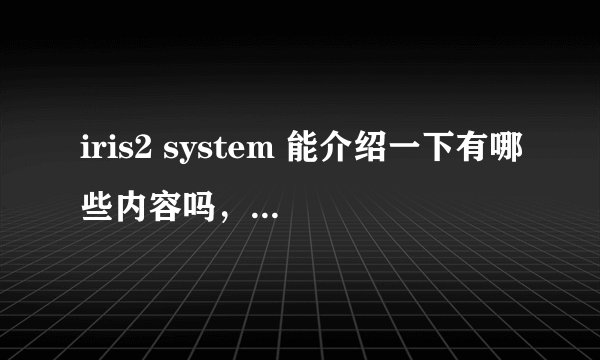 iris2 system 能介绍一下有哪些内容吗,是中远还是OOCL开发的?