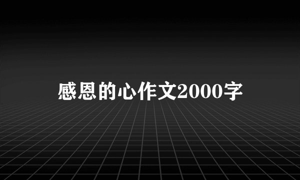 感恩的心作文2000字
