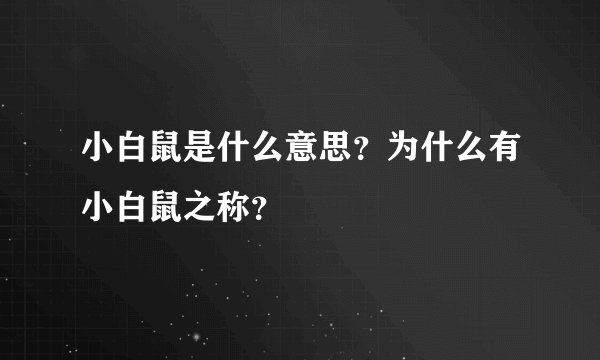 小白鼠是什么意思？为什么有小白鼠之称？