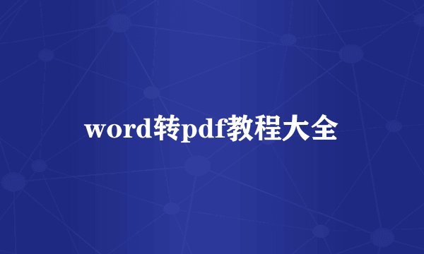word转pdf教程大全