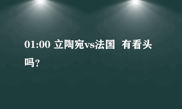 01:00 立陶宛vs法国  有看头吗？