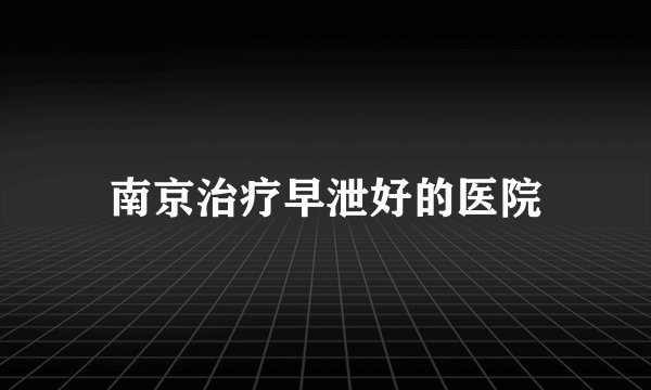 南京治疗早泄好的医院