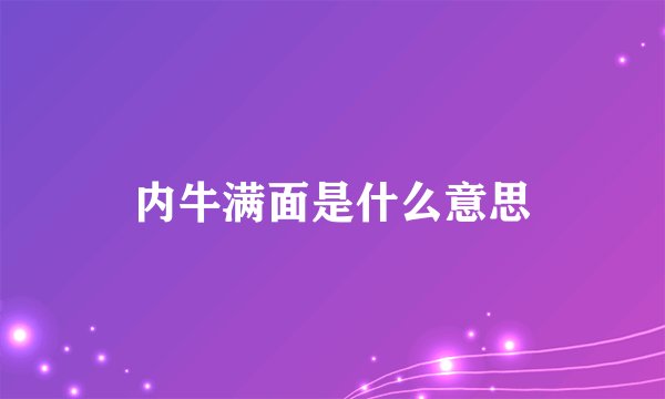 内牛满面是什么意思